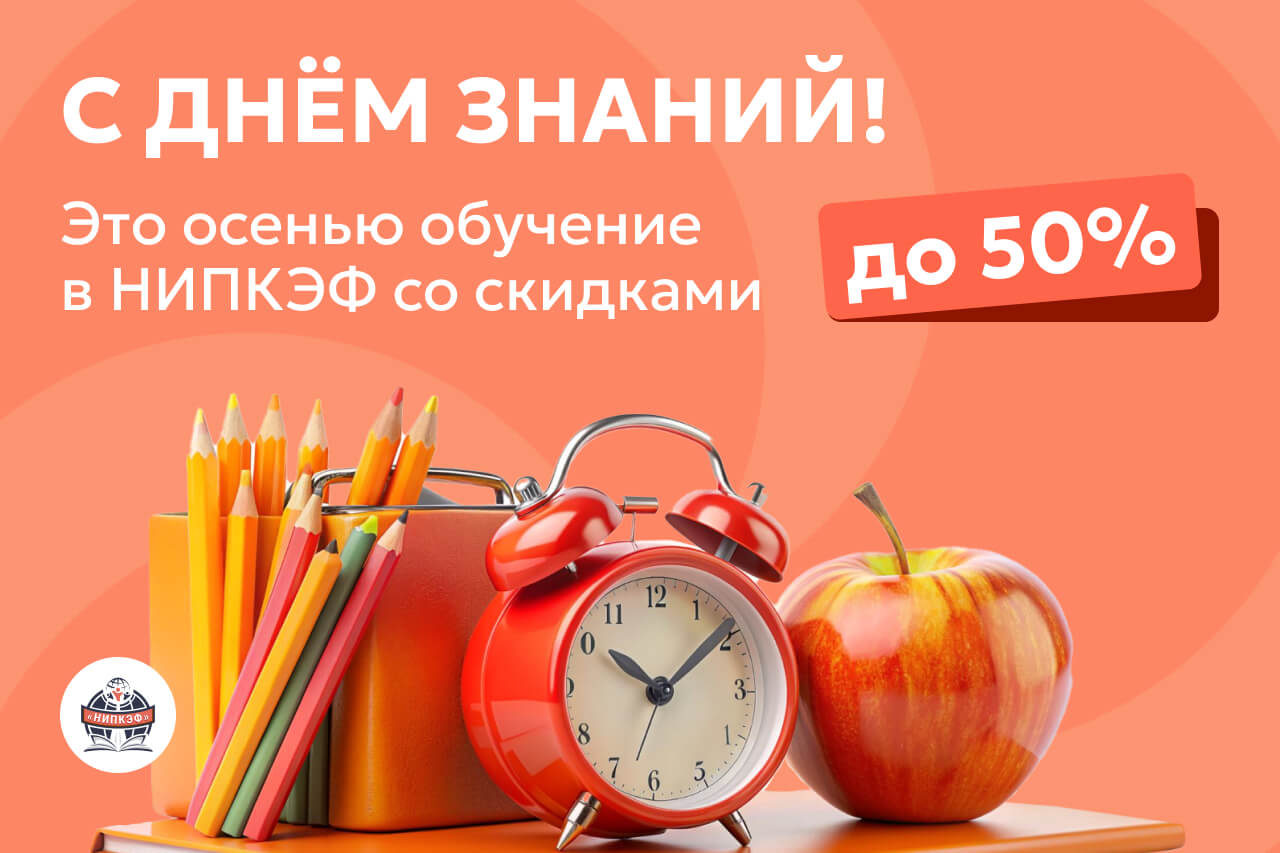 Поздравляем с Днём знаний и дарим скидки на обучение
