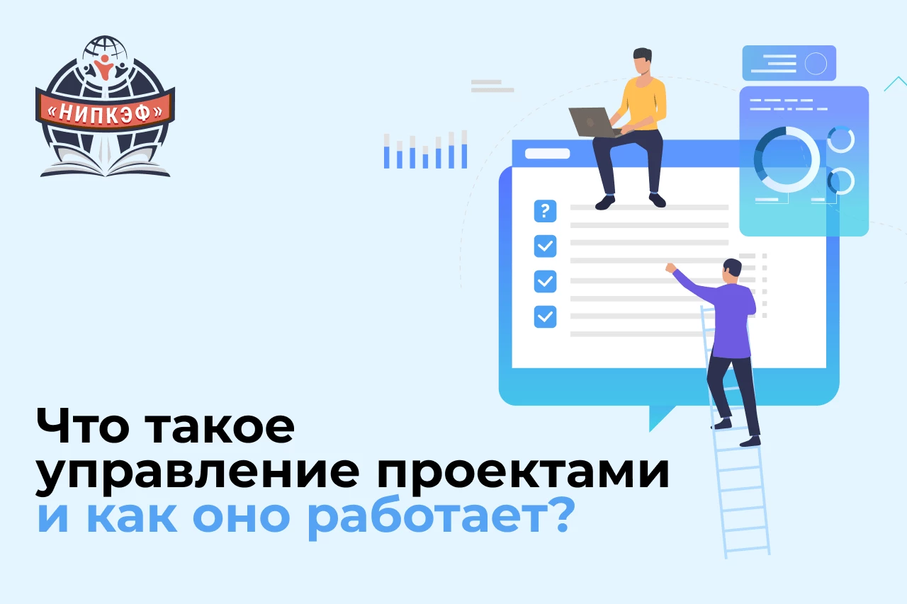 Что такое управление проектами и как оно работает?