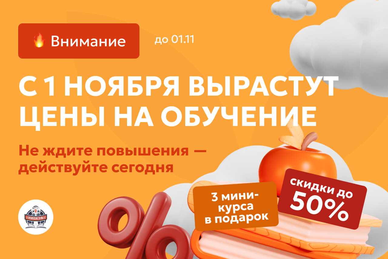 Важная новость: обновление цен на программы обучения с 1 ноября