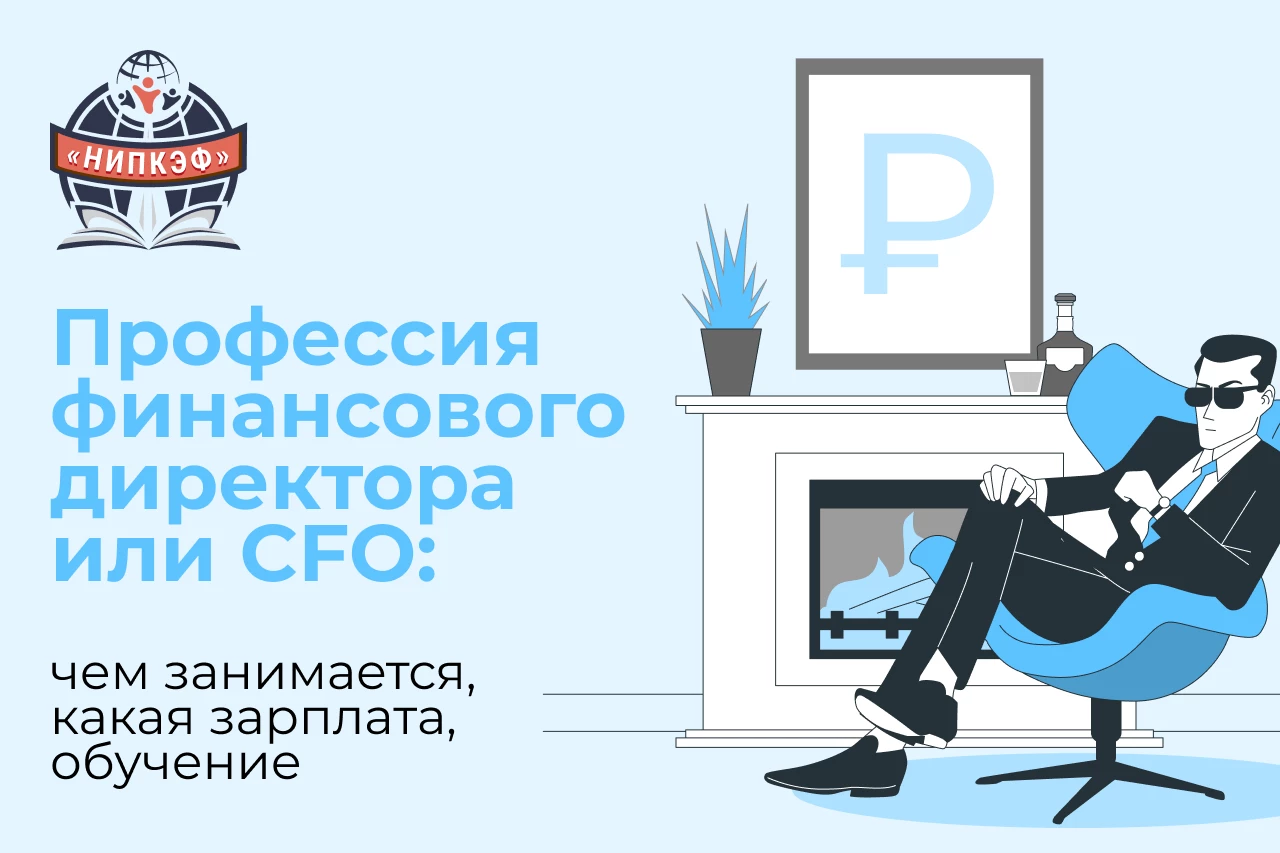 Профессия финансового директора или CFO: чем занимается, какая зарплата, обучение