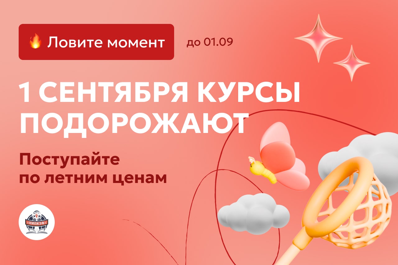 Успейте записаться на обучение до повышения цен