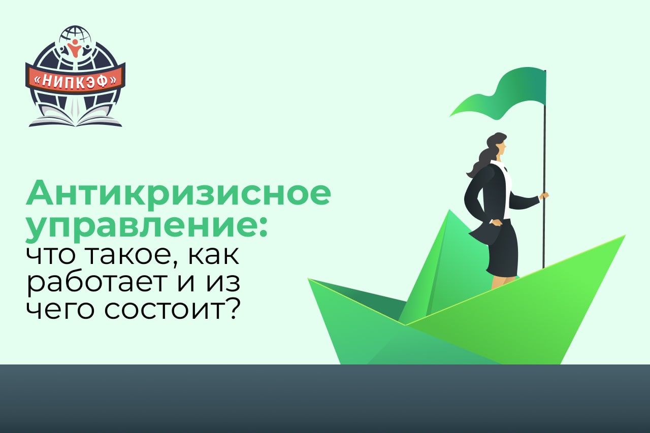 Антикризисное управление: что такое, как работает и из чего состоит?