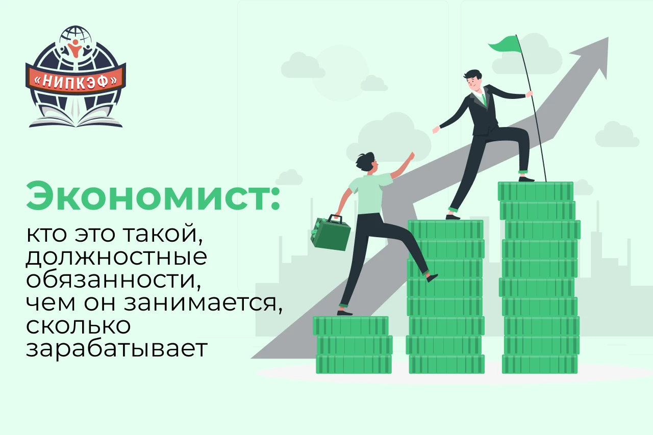 Экономист: кто это такой, должностные обязанности, чем он занимается, сколько зарабатывает