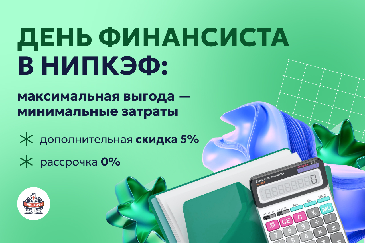 День финансиста: инвестируйте в свое развитие с максимальной выгодой