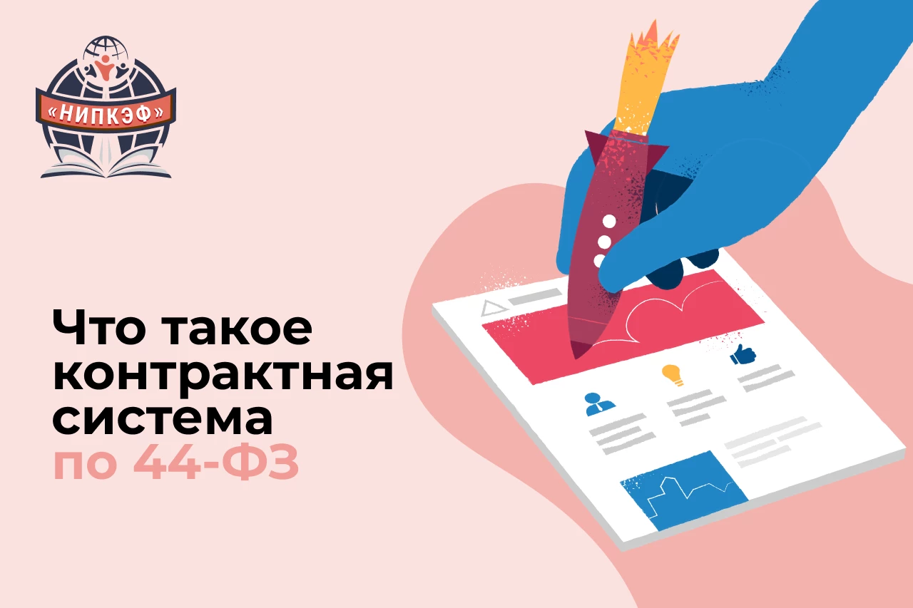 Что такое контрактная система по 44-ФЗ