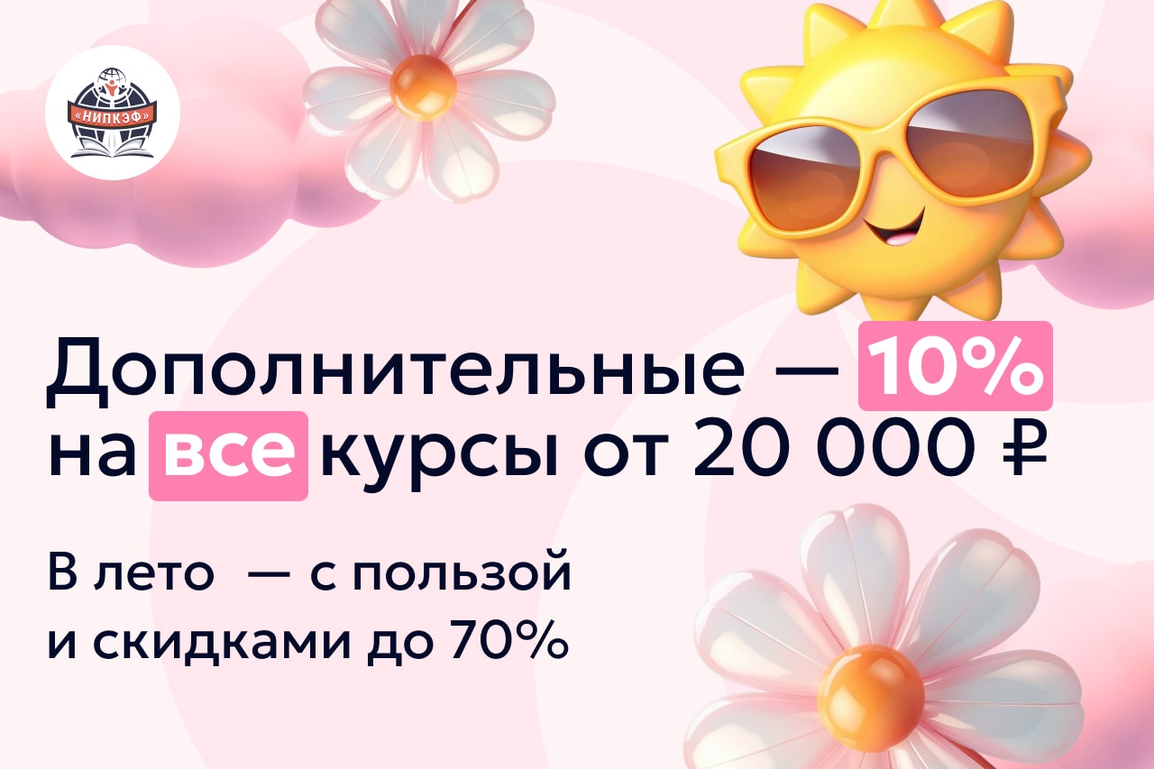 Скидки на самые востребованные курсы до 31 мая