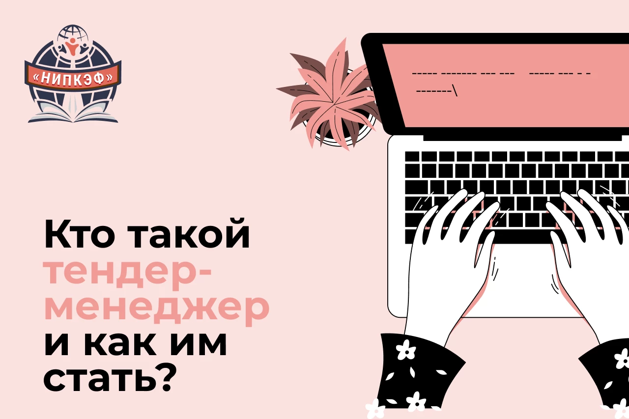 Кто такой тендер-менеджер и как им стать?