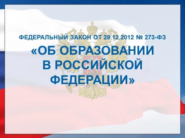 В Федеральный закон «Об образовании в Российской Федерации» 14 июля 2022 г. внесли изменения