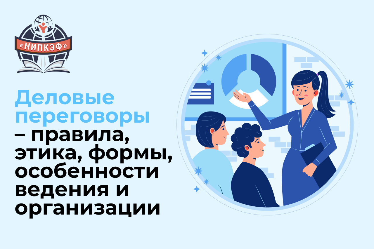 Деловые переговоры — правила, этика, формы, особенности ведения и организации